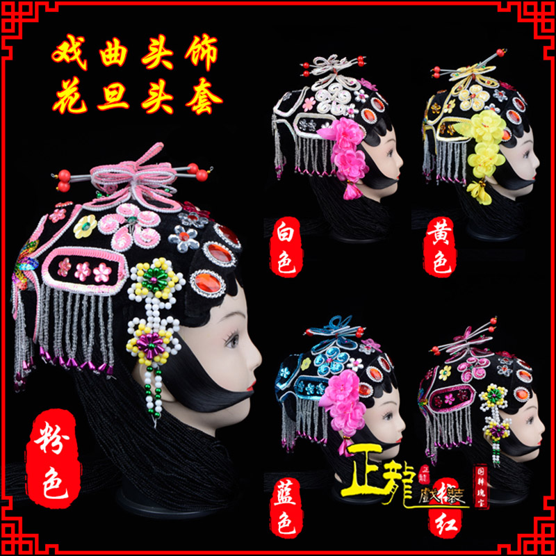 银川京剧青衣俏花旦头套包头戏曲古装花旦丫鬟小姐 花旦头套