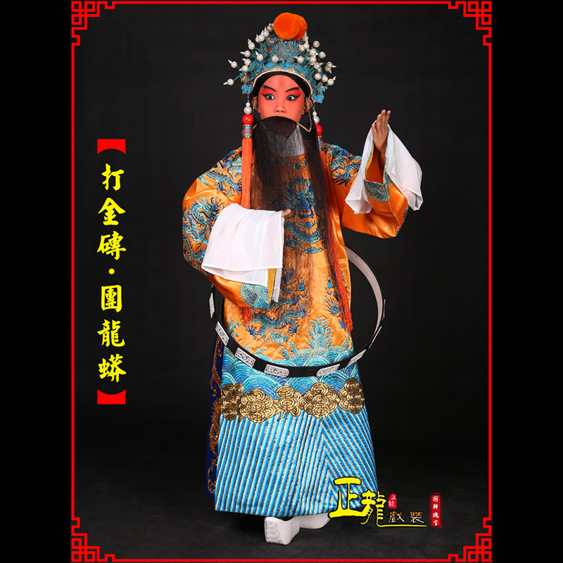 银川京剧状元四郎探母打金砖龙袍团龙蟒